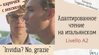 Адаптированное чтение на итальянском "Invidia? No, grazie!"  Livello A2