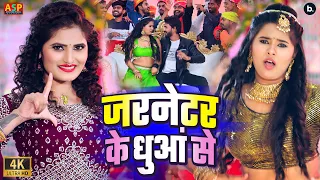 #video | जरनेटर के धुआं से | Antra Singh Priyanka | Jarnetar Ke Dhuwa Se | #bhojpuri Song 2024