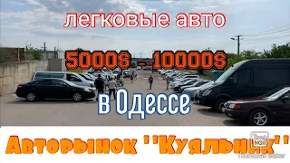 Легковые авто за 5000$ - 10000$ в Одессе. Авторынок «Куяльник» (Яма)