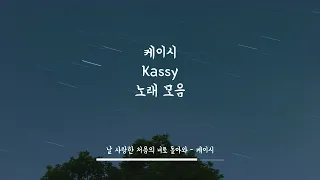 💿 케이시(Kassy) 노래모음 1시간 음색깡패 명곡 고음질 | Playlist