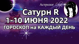 САТУРН R - проверки 1-10 ИЮНЯ 2022 ГОРОСКОП на КАЖДЫЙ ДЕНЬ. Астролог Olga