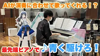 AIが歌ってくれる最先端ピアノで『青く駆けろ！/ まらしぃ』弾いてみたら楽しすぎた