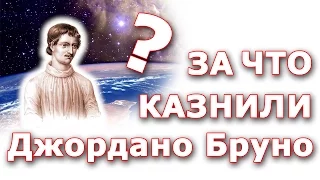 За что на самом деле казнили Джордано Бруно?