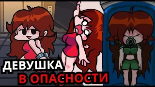 ГЁРЛФРЕНД В ОПАСНОСТИ! Топ самых тревожных моментов с девушкой Friday Night Funkin'!