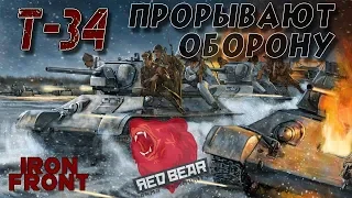 Десант на танках Т-34 рвёт оборону. Iron Front Red Bear Arma 3. Рейд.