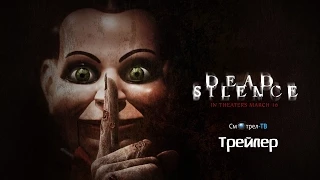 Мертвая тишина (2006) отрывок | Смотрел-ТВ | smotrel-tv.ru