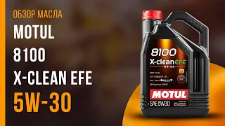 Обзор моторного масла Motul 8100 X-clean EFE 5W-30  | Хороший ли выбор?