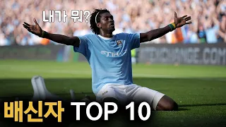 배신자 TOP 10