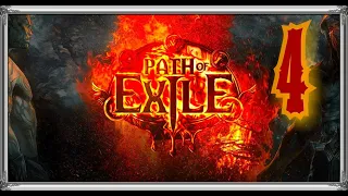 Path of Exile #4 ( Изувер старший тюремщик)