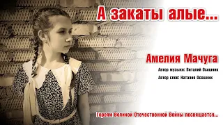 Песня "А закаты алые" поет Амелия Мачуга #песня #амелиямачуга #песниовойне #9мая #россия