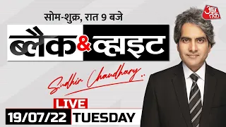 Sudhir Chaudhary LIVE: सुधीर चौधरी का नया शो Black And White Live | Low-Cost Airlines | Aaj Tak Live