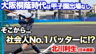 【覚醒】大阪桐蔭の控えメンバーが社会人No1バッターへ！？HRを量産する北川選手の打撃術を初公開！