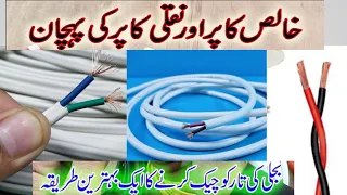 Pure copper wire vs Fake copper wire | how to check copper wire purity in Urdu/Hindi #Azhar 99