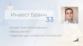 Инвест Бранч №33 - падение цен китайских компаний 2021