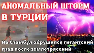 Турция в Стамбуле миллионы молний и гигантский град выпал после землетрясений