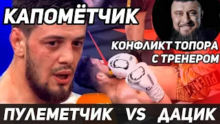 Капамётчик / Пулеметчик VS Дацик / Конфликт Топора с Тренером