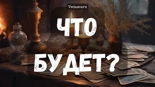 💯⭐️ БУДЕТ ТО, ЧЕГО НЕ ЖДАЛИ!  Таро расклад онлайн 💫 Vedascara