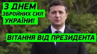 Торжественная речь Президента Зеленского ко Дню Вооруженных Сил Украины
