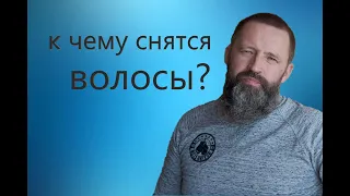 ВОЛОСЫ. К чему снятся волосы