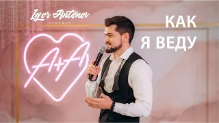 WEDDING 2022 | ANTONOV (ведущий Иркутск)