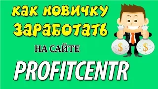 Как новичку заработать на Profitcentr