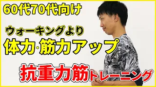 【60代70代必見】10年後も動ける体を作る！抗重力筋トレーニング完全ガイド