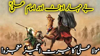 Imam Ali aur bemahar Uont|Mola Ali||Imam Ali|Mola Ali|Hazrat Ali Ka Waqia|Ali|Ya Ali|Mojza|Shia|2023
