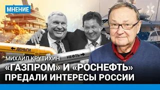 КРУТИХИН: «Газпром» и «Роснефть» предали национальные интересы России