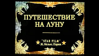 Жорж Мельес - "Путешествие на Луну", 1902 (цвет, полная реставрация, субтитры мои  рус.)