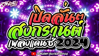 #เพลงแดนซ์สงกรานต์2024 (เพลงไทยแดนซ์ เบสหนักๆ) - เก็บทรงไม่อยู่ #คัดมาแล้ว เพลงฮิตล้านวิว [AONWARP]