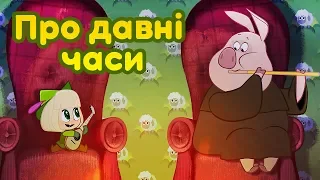 Маша та Ведмідь 🐑🎵 Пісня про давні часи 🎵🐑(З Англії з любов’ю)🌞Masha and the Bear