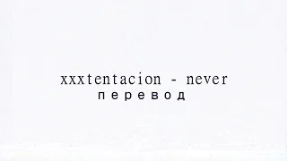 XXXTENTACION - NEVER ПЕРЕВОД/НА РУССКОМ/RUS SUB