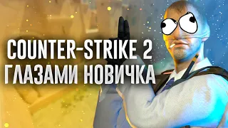 COUNTER-STRIKE 2 ГЛАЗАМИ НОВИЧКА В 2024 ГОДУ