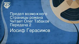 Иосиф Герасимов. Предел возможного. Страницы романа. Читает Олег Табаков. Передача 2