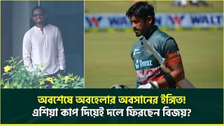 বিজয়ের মুখে হাসি, আবারও গায়ে উঠছে ওয়ানডে জার্সি? দেখা যেতে পারে এশিয়া কাপেই! | Anamul Haque Bijoy