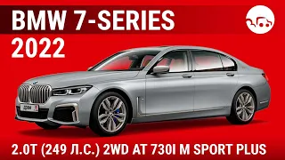 BMW 7-Series 2022 2.0Т (249 л.с.) 2WD AT 730i M Sport Plus - видеообзор