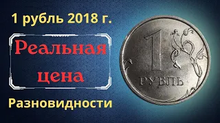 Реальная цена монеты 1 рубль 2018 года. ММД. Разбор разновидностей. Российская Федерация.