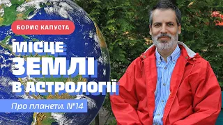 Значення планети Земля в Астрології. Борис Капуста на ЕЗОТЕРИКА ЧБ