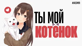 АСМР - ТЫ МОЙ КОТЁНОК (ASMR Roleplay)