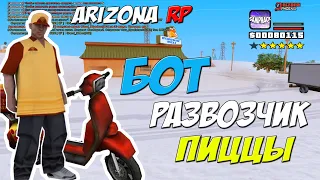 БОТ РАЗВОЗЧИКА ПИЦЦЫ АРИЗОНА РП - ВЫПОЛНЯЕМ БЫСТРО КВЕСТ НА ARIZONA RP GTA SAMP