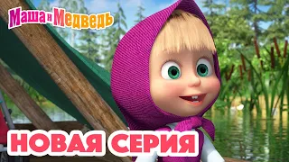 Маша и Медведь 💥 НОВАЯ СЕРИЯ! 💥  Макароны по-флотски 👩🏼‍🍳🍝 Коллекция мультиков для детей про Машу