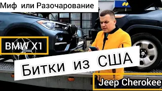 BMW X1 на максималках Jeep Cherokee на минималках  Битки з США