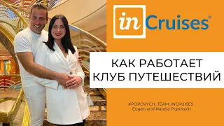 Как работает клуб путешествий Incruises?