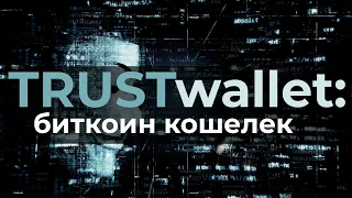 trustwallet: лучший мобильный мультивалютный биткоин кошелек для криптовалюты на ios и android
