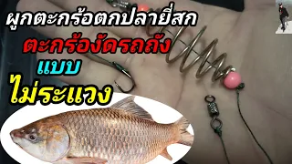 EP.1🐟ผูกตะกร้อตกปลายี่สกแบบไม่ระแวงแต่เหนียวแน่น🎣ผูกตะกร้อตกปลาหน้าดินขนาดใหญ่แต่ไม่ระแวง