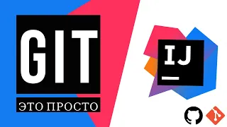 IntelliJ IDEA: Git - это просто!? Базовые умения, которые нужны каждому