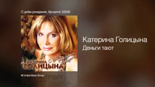 Катерина Голицына - Деньги тают - С днём рождения, бродяга! /2006/