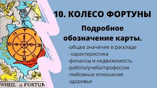 Значение карты Колесо Фортуны | Таро Обучение