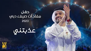 حسين الجسمي - عذبتني | حفل مفاجآت صيف دبي 2023