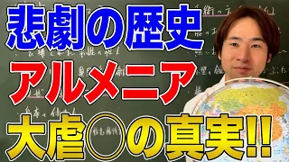 【アルメニア】オスマン帝国によるアルメニア虐◯とは何だったのか？現在のアルメニアロビーとの関係